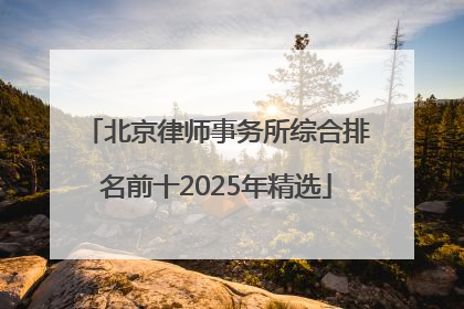 北京律师事务所综合排名前十2025年精选