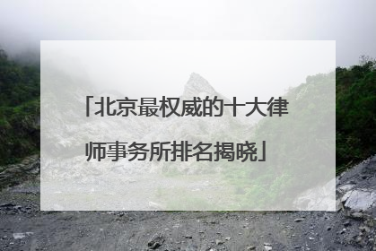 北京最权威的十大律师事务所排名揭晓