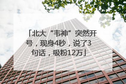北大“韦神”突然开号，现身4秒，说了3句话，吸粉12万