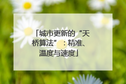 城市更新的“天桥算法”：精准、温度与速度