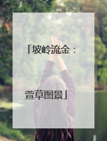坡岭流金：萱草图景