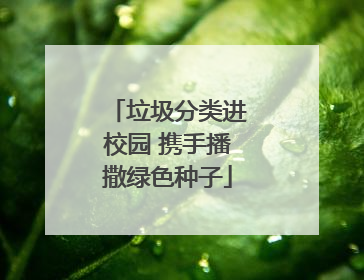垃圾分类进校园 携手播撒绿色种子