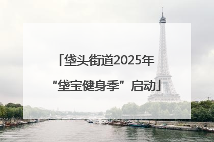 垡头街道2025年“垡宝健身季”启动