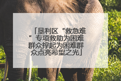 垦利区“救急难”专项救助为困难群众撑起为困难群众点亮希望之光