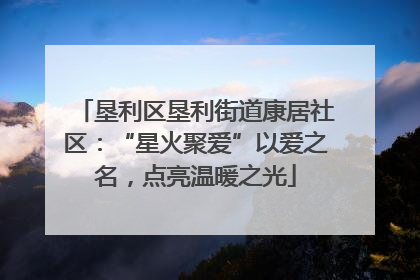 垦利区垦利街道康居社区：“星火聚爱”以爱之名，点亮温暖之光