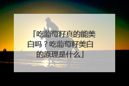 吃葡萄籽真的能美白吗？吃葡萄籽美白的原理是什么