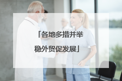 各地多措并举稳外贸促发展