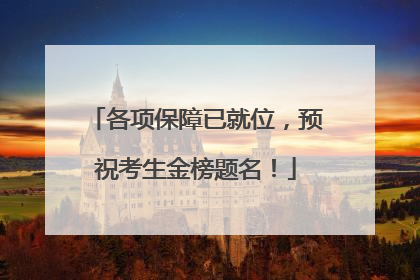 各项保障已就位，预祝考生金榜题名！