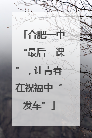 合肥一中“最后一课”，让青春在祝福中“发车”