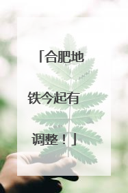 合肥地铁今起有调整！