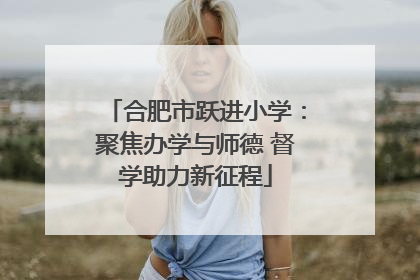 合肥市跃进小学：聚焦办学与师德 督学助力新征程