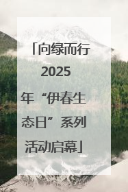 向绿而行 2025年“伊春生态日”系列活动启幕