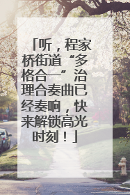 听，程家桥街道“多格合一”治理合奏曲已经奏响，快来解锁高光时刻！