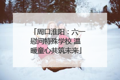 周口淮阳：六一慰问特殊学校 温暖童心共筑未来