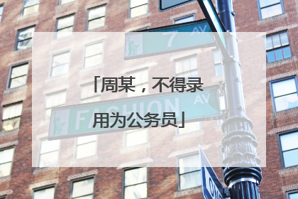 周某，不得录用为公务员