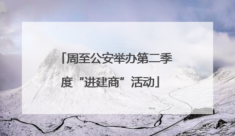周至公安举办第二季度“进建商”活动
