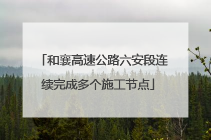 和襄高速公路六安段连续完成多个施工节点