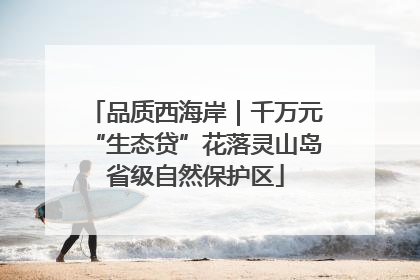 品质西海岸｜千万元“生态贷”花落灵山岛省级自然保护区