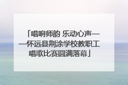 唱响师韵 乐动心声——怀远县荆涂学校教职工唱歌比赛圆满落幕