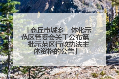 商丘市城乡一体化示范区管委会关于公布第一批示范区行政执法主体资格的公告