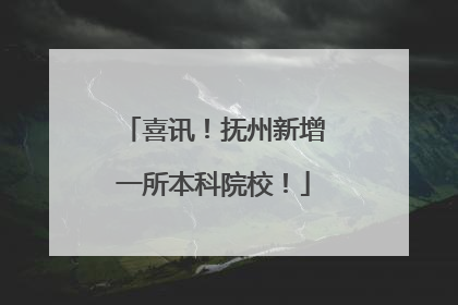 喜讯！抚州新增一所本科院校！