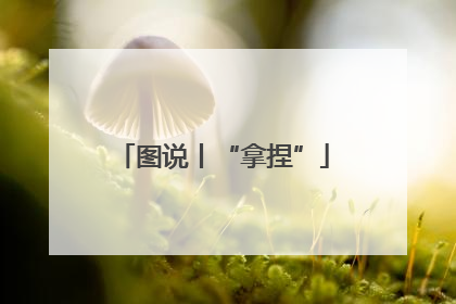 图说丨“拿捏”