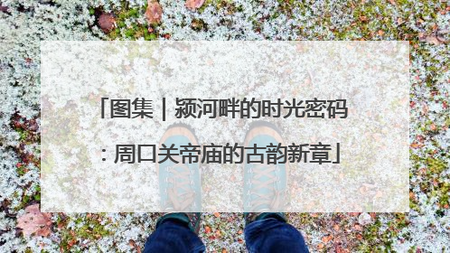 图集｜颍河畔的时光密码：周口关帝庙的古韵新章