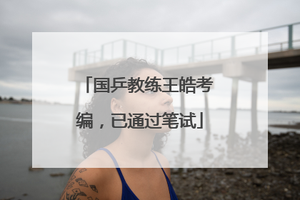 国乒教练王皓考编，已通过笔试
