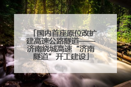 国内首座原位改扩建高速公路隧道——济南绕城高速“济南隧道”开工建设