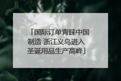 国际订单青睐中国制造 浙江义乌进入圣诞用品生产高峰