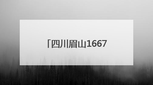 四川眉山16670人参加高考 城区部分路段管制