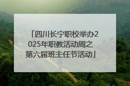 四川长宁职校举办2025年职教活动周之第六届班主任节活动