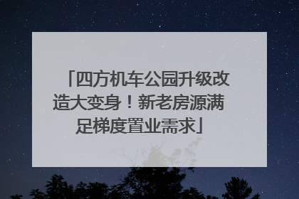 四方机车公园升级改造大变身！新老房源满足梯度置业需求