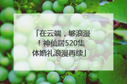 在云端，够浪漫！神仙居520集体婚礼浪漫再续