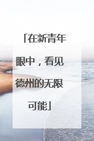 在新青年眼中，看见德州的无限可能