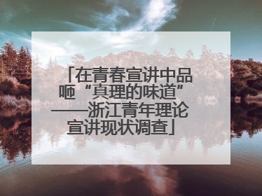 在青春宣讲中品咂“真理的味道”——浙江青年理论宣讲现状调查