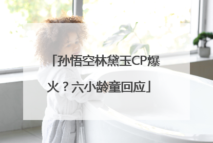 孙悟空林黛玉CP爆火？六小龄童回应