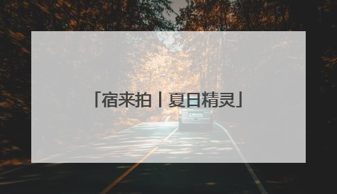 宿来拍丨夏日精灵