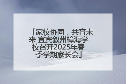 家校协同，共育未来 宜宾叙州樟海学校召开2025年春季学期家长会