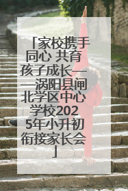 家校携手同心 共育孩子成长——涡阳县闸北学区中心学校2025年小升初衔接家长会