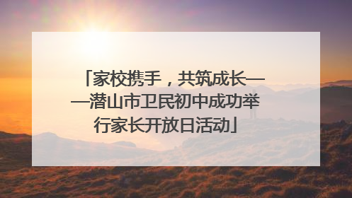 家校携手，共筑成长——潜山市卫民初中成功举行家长开放日活动