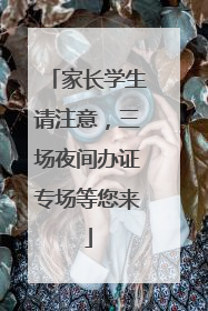 家长学生请注意，三场夜间办证专场等您来