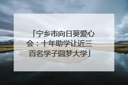 宁乡市向日葵爱心会：十年助学让近三百名学子圆梦大学