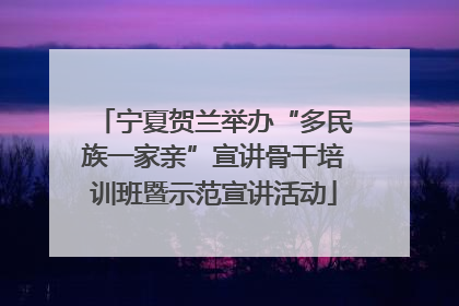 宁夏贺兰举办“多民族一家亲”宣讲骨干培训班暨示范宣讲活动