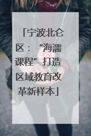 宁波北仑区：“海濡课程”打造区域教育改革新样本