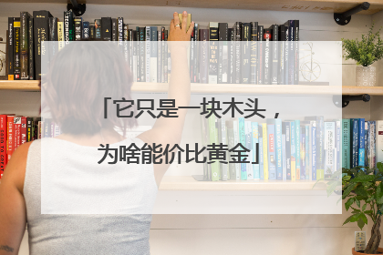 它只是一块木头，为啥能价比黄金