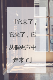 它来了，它来了，它从催更声中走来了