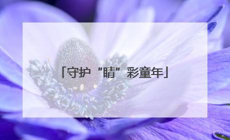 守护“睛”彩童年