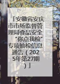 安徽省安庆市市场监督管理局食品安全“你点我检”专项抽检信息通告（2025年第27期）