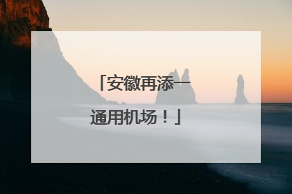 安徽再添一通用机场！